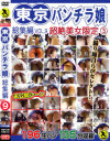 東京パンチラ娘 総集編9 超絶美女限定 No2－-のDVD画像