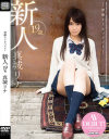 初撮りドキュメント 新人 19歳 真城リナ－真城リナのDVD画像