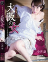 人情凌辱シリーズ 大阪の女 小西悠－小西悠のDVD画像