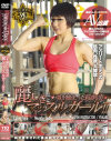 ジャンヌダルク番外編・引き締まった筋肉美 麗しきマッスルガール－-のDVD画像