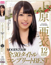 上原亜衣MOODYZ出演全30タイトル12時間コンプリートBEST-上原亜衣のDVD画像