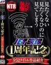 見たくない 見たくなひのに 見てしまう JET映像1周年記念 全52タイトル作品紹介－-のDVD画像