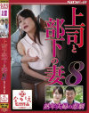 上司と部下の妻8 熟年夫婦の悲劇－織田玲子のパッケージ画像