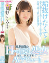 垢抜けたくて 成人を迎えるまで失うことの無かった処女膜を21歳を迎える前に公開開通 地方在住のHcup巨乳処女AVデビュー－初野こころのパッケージ画像