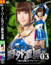 スーパーヒロイン野外凌辱3 美○女戦士チアナイツ-涼宮琴音のDVD画像