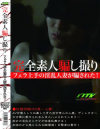 完全素人騙し撮り フェラ上手の淫乱人妻が騙された－-のDVD画像