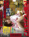 ゲスの極み映像 37人目－フルセイルのDVD画像