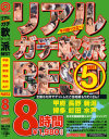 リアルガチ軟派 BEST 8時間 No5－-のDVD画像