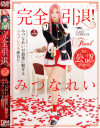 みづなれいのDVD画像