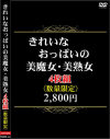きれいなおっぱいの美魔女・ 美熟女4枚組2800円 数量限定－-のDVD画像