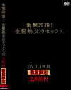 衝撃映像 金髪熟女のセックス DVD4枚組 数量限定 2800円－-のパッケージ画像