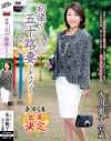 初撮り五十路妻ドキュメント 永山麗子－永山麗子のDVD画像
