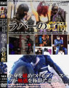 ラバーの覚醒－-のDVD画像