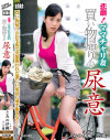 悲劇 ママチャリ妻 買い物帰りの尿意 とみの伊織－とみの伊織のDVD画像