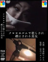 クロロホルムで眠らされ磔ににされる美女 黄金咲ちひろ－イヴォンヌ堂のDVD画像