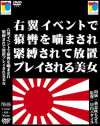 右翼イベントで猿轡を噛まされ緊縛され放置プレイされる美女－黄金咲ちひろのDVD画像