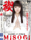 禊 MISOGI M女軍団リーダー卒業記念 みづなれい－みづなれいのDVD画像