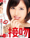 とろけるほど感じてる、甘くいやらしい接吻セックス あかね葵－-のDVD画像