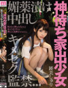【アウトレット】神待ち家出○女 媚薬漬け中出しキメセク監禁 跡美しゅり－跡美しゅりのパッケージ画像
