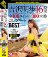 吉沢明歩16時間全100タイトル×100本番コンプリートBEST 特典プレミアム映像DISC付き5枚組BOX－吉沢明歩のパッケージ画像