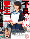不良っ娘、更生屋。 浅田結梨－浅田結梨のパッケージ画像