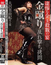 凄惨な金玉殺戮の宴金蹴り乱れ撃ち拷問－大沢美由紀のDVD画像