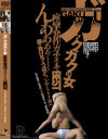 ガックガクの女 痙攣発作ガチイキBEST－夏目優希・長谷川リホ・神波多一花・水野朝陽のDVD画像