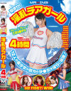 励ませ 淫乱チアガール 4時間 12人の美○女が貴方のチ○ポを淫らに応援－吉沢明歩・由愛可奈・水沢のの・ひばり乃愛・真野ゆりあ・瀬名みづき・三原ほのか・向井しほ・香純ゆい・清水理紗・藤井レイナ・Ciaoのパッケージ画像