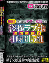 厳選 特に選んだアブナイ近親相姦盗撮ラブホ流出動画 4時間15組 No2－-のDVD画像