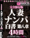 完全保存版 人妻ナンパ白書 第八章 4時間－-のDVD画像