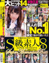 低価格でハズレなし ｢S級素人｣素人の質NO1初撮り限定｢顔が可愛い子｣のみ8時間 Super Memorial Best－-のパッケージ画像