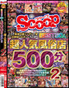これぞ風俗大国ニッポンの宝 大都会のネオンにうごめく超人気風俗店BEST50人500分SP2－-のDVD画像