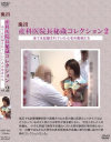流出 産科医院長秘蔵コレクション No2－-のDVD画像