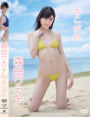 あこがれ 森田ワカナ－森田ワカナのDVD画像