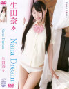 Nana Dream 生田奈々－生田奈々のDVD画像