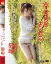 大人のためのグラビア 深琴－深琴のDVD画像