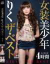 女装美少年 りく ザ・ベスト－-のDVD画像