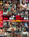 ナンパした人妻を部屋に連れ込み勝手に撮影して無許可で発売 連れ込み寝取られ妻12人240分スペシャル3－-のDVD画像