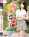 伊藤のどか AVデビュー－伊藤のどかのDVD画像