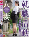 人妻就職活動 恥辱のセクハラ面接 大島優香－大島優香のDVD画像