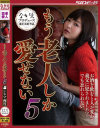 もう老人しか愛せない5 お酒を飲むと人が変わる義父に犯されました でも忘れられない。－碧しの・成宮いろはのパッケージ画像