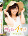 恥じらいSEX 初体験4本番 秋吉花音－秋吉花音のパッケージ画像