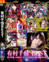 有村千佳BEST－ギガのDVD画像