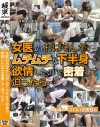 女医のおばさんがムチムチな下半身で欲情したので密着して迫ったら－-のDVD画像
