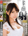ひたすら顔射 波木はるかひたすらシリーズ No6－波木はるかのパッケージ画像
