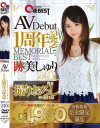 AVDebut1周年記念MEMORIAL BEST 跡美しゅり240min－跡美しゅりのDVD画像