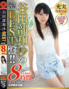 谷田部和沙 8時間 BEST PRESTIGE PREMIUM TREASURE－谷田部和沙のDVD画像