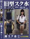 神スク水1 旧型スク水型番『G○lax L○W1C-S』＆『T○PACE ク○レK○-60旧型』×推薦入学組 Fカップ りこ 所沢－-のパッケージ画像