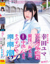 新任女教師 幸田ユマ マシンバイブ調教×催淫三角木馬×危険日中出し15連発 そのすべてで潮 潮 潮21－幸田ユマのDVD画像