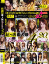 超S級素人娘Premium 4時間20人 No3－-のパッケージ画像